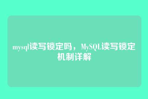 mysql读写锁定吗，MySQL读写锁定机制详解