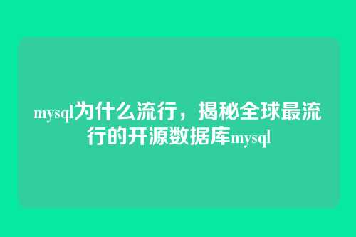 mysql为什么流行,揭秘全球最流行的开源数据库mysql