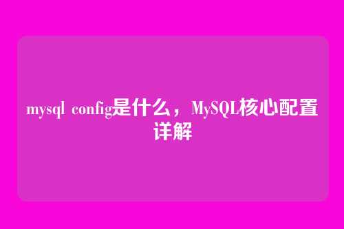 mysql config是什么,MySQL核心配置详解