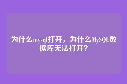 为什么mysql打开，为什么MySQL数据库无法打开？