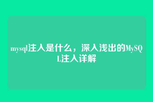 mysql注入是什么，深入浅出的MySQL注入详解