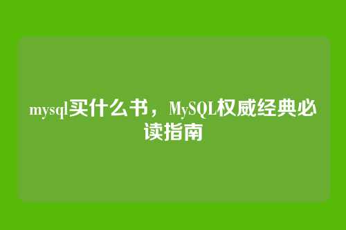 mysql买什么书,MySQL权威经典必读指南