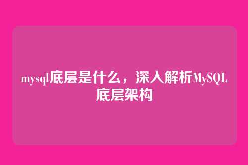 mysql底层是什么,深入解析MySQL底层架构