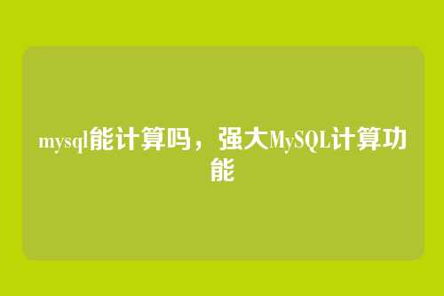 mysql能计算吗,强大MySQL计算功能