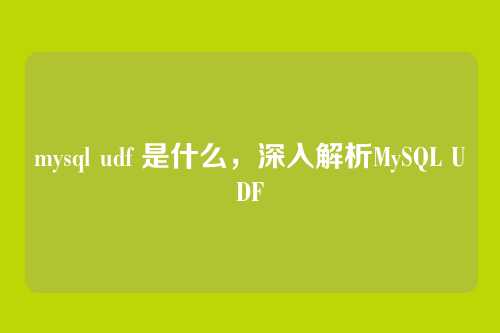 mysql udf 是什么,深入解析MySQL UDF