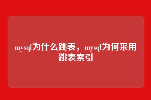 mysql为什么跳表,mysql为何采用跳表索引