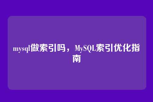 mysql做索引吗,MySQL索引优化指南