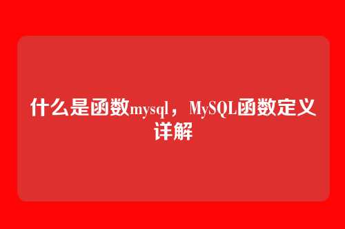 什么是函数mysql，MySQL函数定义详解