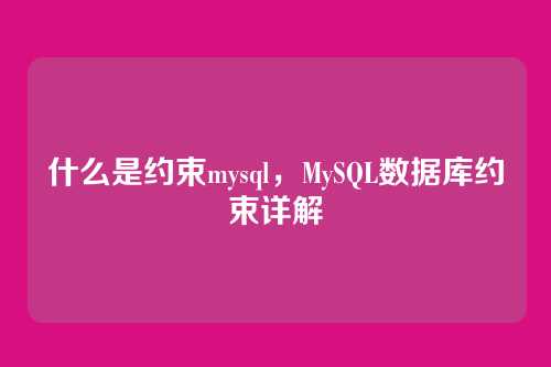 什么是约束mysql,MySQL数据库约束详解
