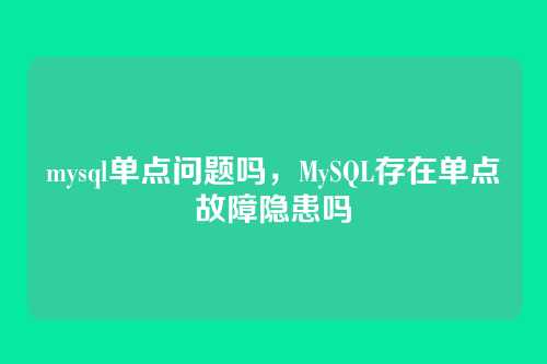 mysql单点问题吗,MySQL存在单点故障隐患吗
