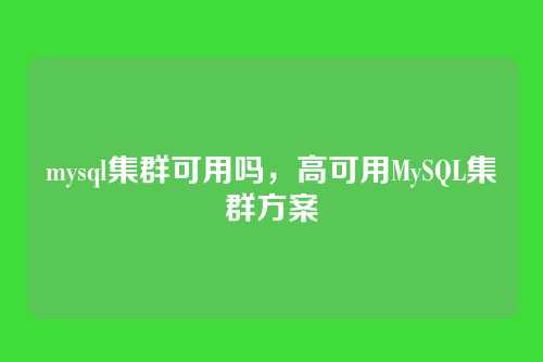 mysql集群可用吗,高可用MySQL集群方案