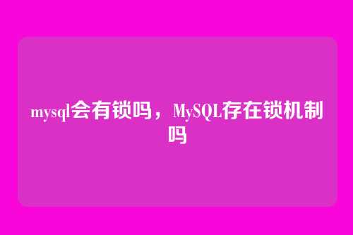 mysql会有锁吗,MySQL存在锁机制吗