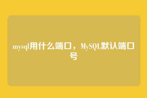 mysql用什么端口,MySQL默认端口号