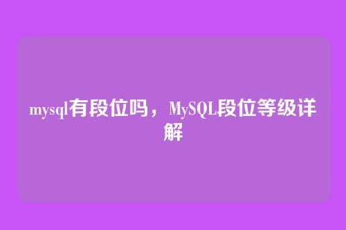 mysql有段位吗,MySQL段位等级详解