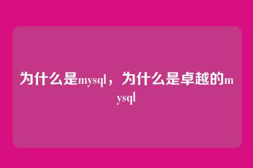 为什么是mysql，为什么是卓越的mysql