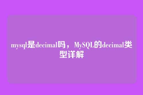 mysql是decimal吗,MySQL的decimal类型详解