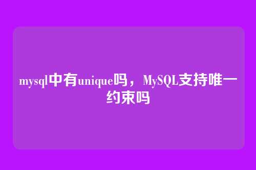 mysql中有unique吗,MySQL支持唯一约束吗