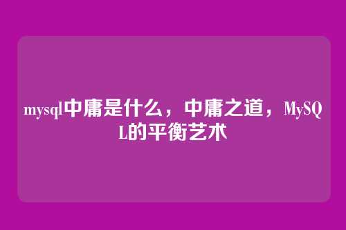 mysql中庸是什么，中庸之道，MySQL的平衡艺术