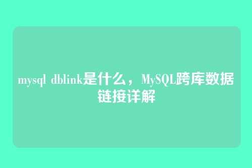 mysql dblink是什么，MySQL跨库数据链接详解