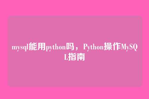 mysql能用python吗,Python操作MySQL指南