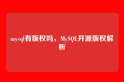 mysql有版权吗,MySQL开源版权解析