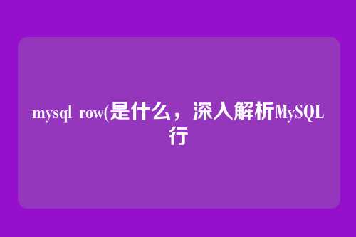 mysql row(是什么,深入解析MySQL行