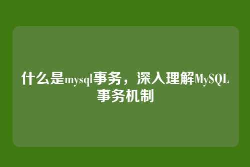 什么是mysql事务,深入理解MySQL事务机制