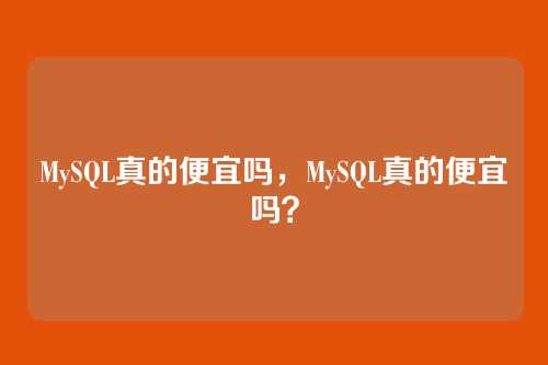 MySQL真的便宜吗,MySQL真的便宜吗?