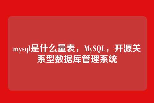 mysql是什么量表,MySQL,开源关系型数据库管理系统
