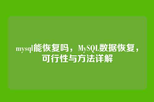 mysql能恢复吗,MySQL数据恢复,可行性与方法详解