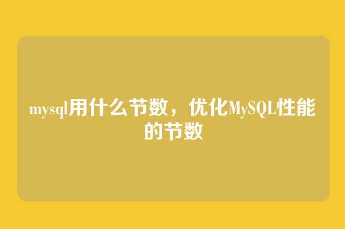 mysql用什么节数,优化MySQL性能的节数