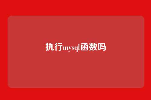 执行mysql函数吗