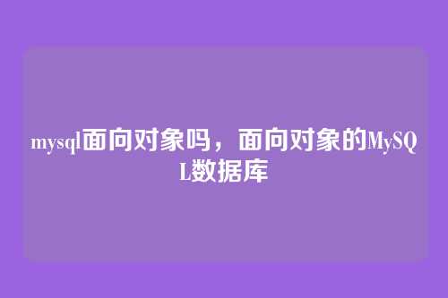 mysql面向对象吗，面向对象的MySQL数据库