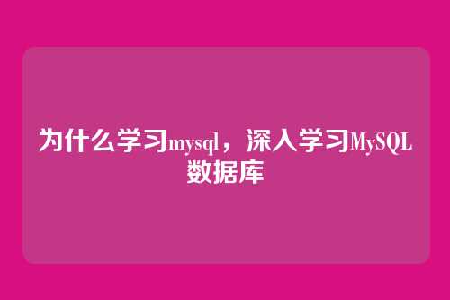 为什么学习mysql,深入学习MySQL数据库