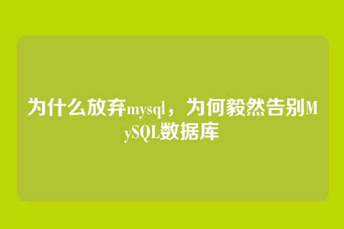 为什么放弃mysql，为何毅然告别MySQL数据库