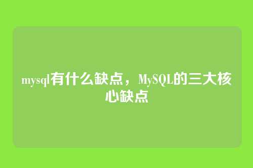 mysql有什么缺点,MySQL的三大核心缺点