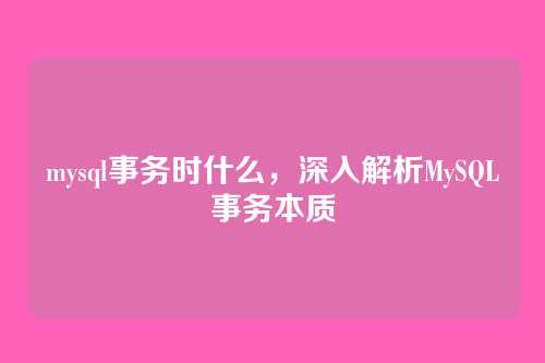 mysql事务时什么，深入解析MySQL事务本质