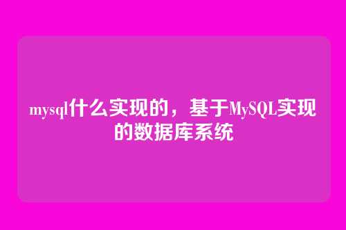 mysql什么实现的,基于MySQL实现的数据库系统