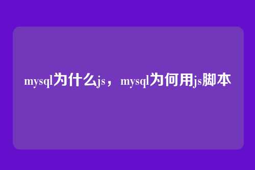 mysql为什么js,mysql为何用js脚本