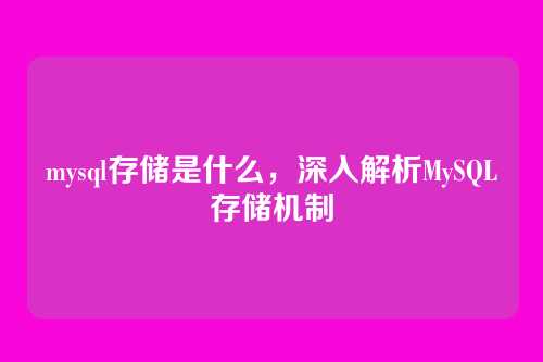 mysql存储是什么,深入解析MySQL存储机制