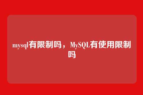 mysql有限制吗,MySQL有使用限制吗