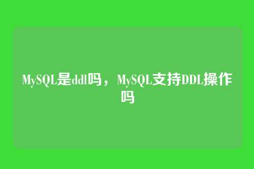 MySQL是ddl吗,MySQL支持DDL操作吗