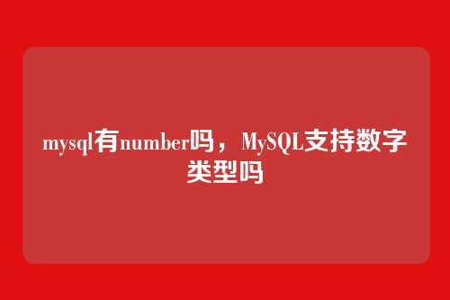 mysql有number吗,MySQL支持数字类型吗