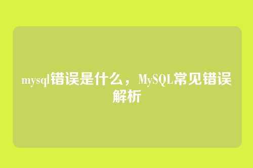 mysql错误是什么,MySQL常见错误解析