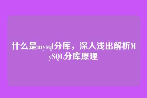 什么是mysql分库,深入浅出解析MySQL分库原理