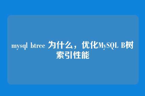 mysql btree 为什么,优化MySQL B树索引性能