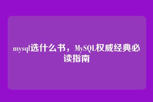 mysql选什么书,MySQL权威经典必读指南