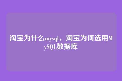 淘宝为什么mysql,淘宝为何选用MySQL数据库