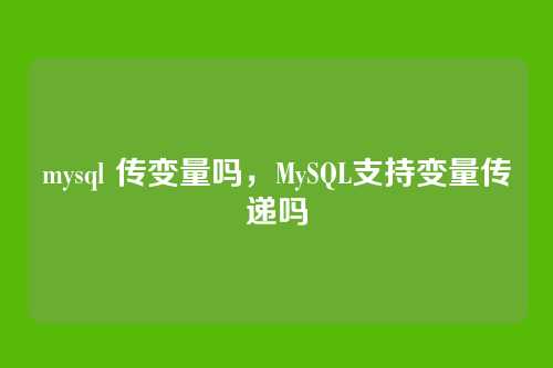 mysql 传变量吗,MySQL支持变量传递吗