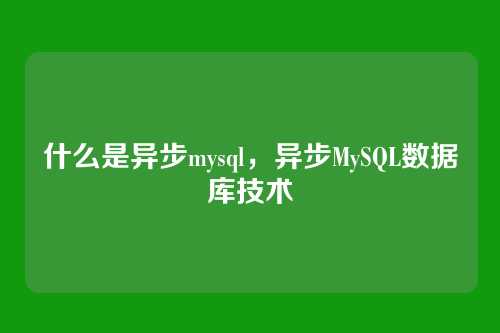 什么是异步mysql,异步MySQL数据库技术